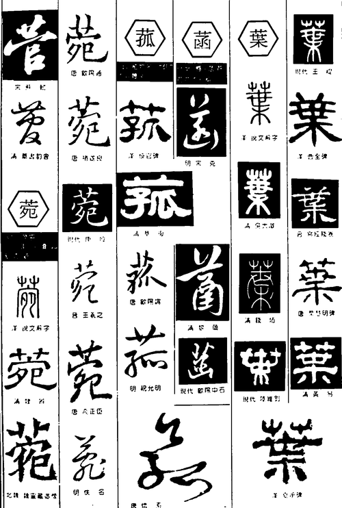 营菀菰菡叶_艺术字体在线生成器-书法字体在线生成器-毛笔字体在线