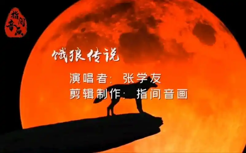 张学友《饿狼传说》:1994年[饿狼传说]白金专辑主打歌