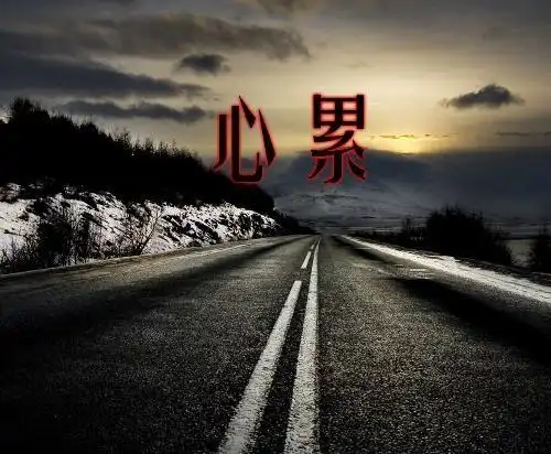 心累了的伤感带字图片