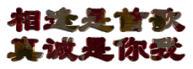 【转载】精美漂亮的flash透明字素材