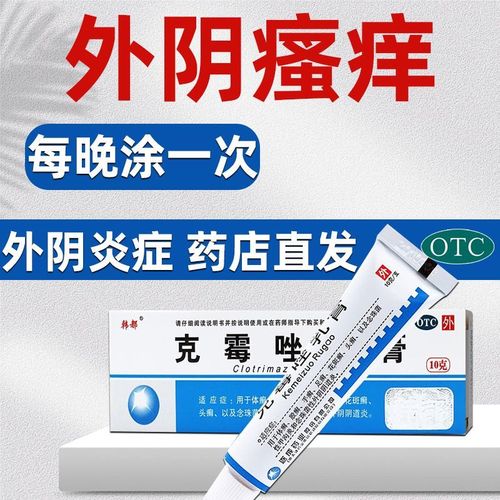 韩都 克霉唑乳膏10g外阴瘙痒白斑妇科专用药药膏外用念珠菌霉菌性阴道