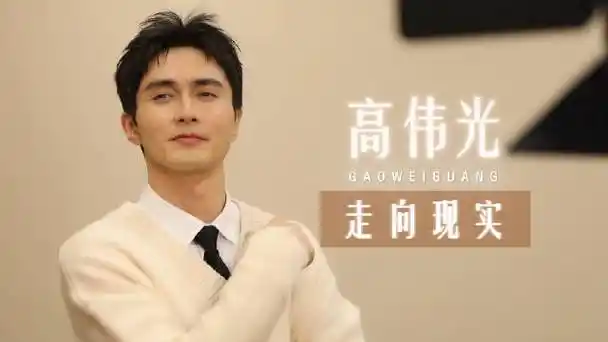 高伟光谈古偶与现实主义##人民文娱专访高伟光