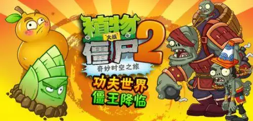 植物大战僵尸2功夫世界全新关卡已更新