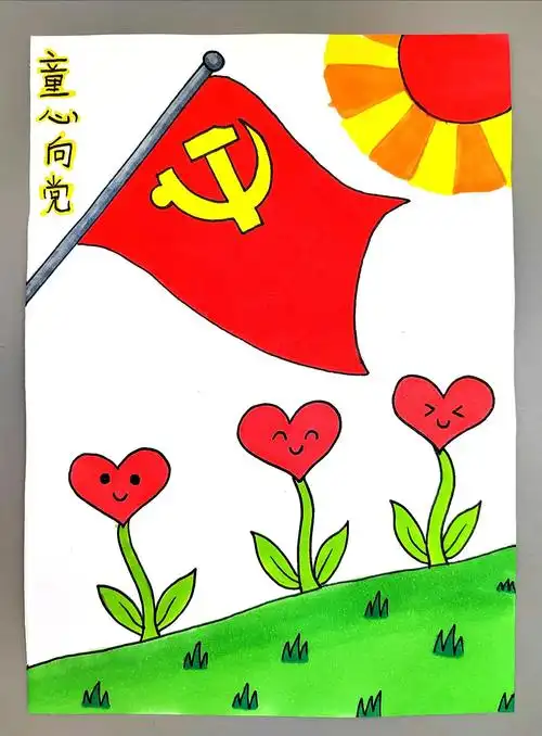 七一童心向党绘画