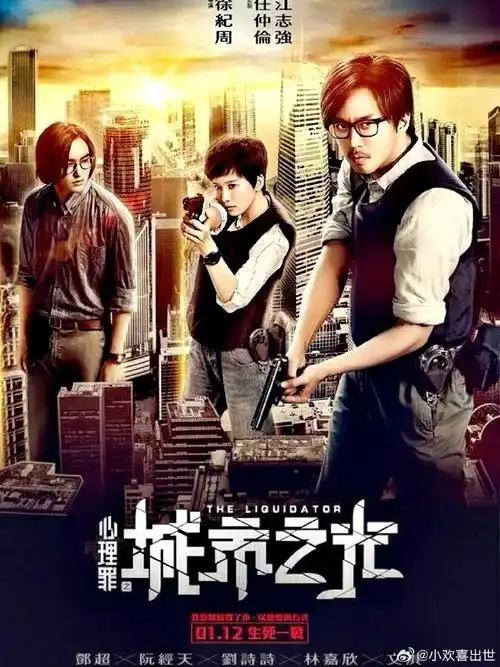 电影海报:邓超,阮经天,刘诗诗,文淇,林嘉欣,郭京飞主演《心理罪之城市