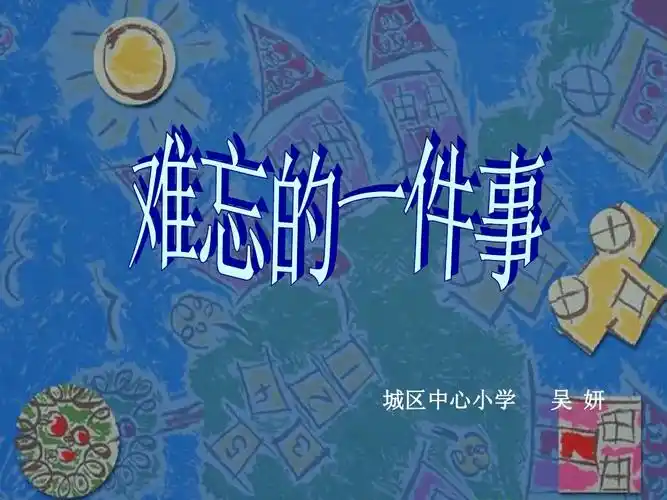 浙美版美术六年级 第4课难忘的一件事ppt