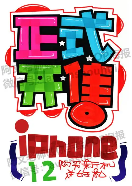 iphone12手绘pop海报