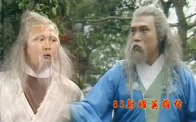 83射雕英雄传,老顽童同时对付欧阳锋和裘千仞,实力强劲雄风犹在