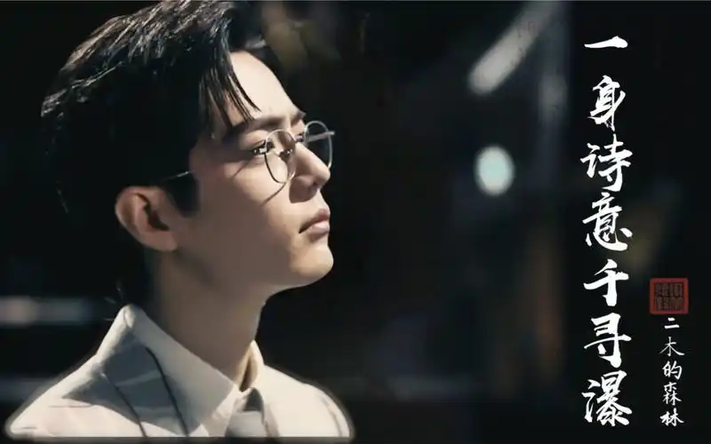 【肖战 | 一身诗意千寻瀑 | 民国向】