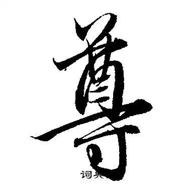 尊字行书写法_尊行书怎么写好看_尊书法图片_词典网