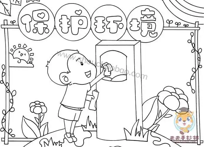 简笔画爱护环境的手抄报爱护环境的手抄报