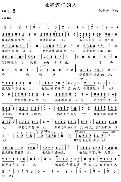 像我这样的人吉他谱简谱及歌词