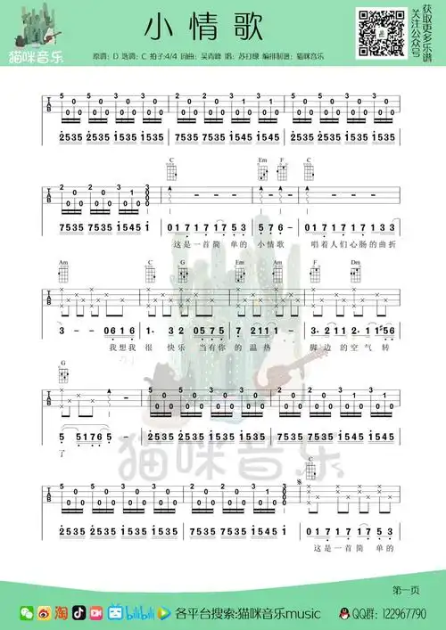 尤克里里谱《小情歌》尤克里里弹唱谱(四线 简谱旋律)