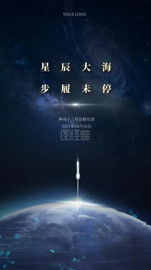 神舟十三号启程在即手机海报