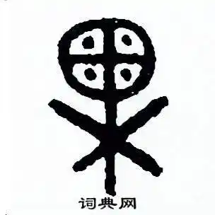 果篆书怎么写好看果篆书书法写法果硬笔篆书书法图片共71个