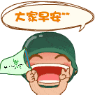 早安表情包 早安表情图片