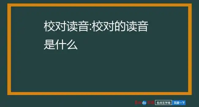 专门从事校对工作的人2.校正的意思和正确发音jiào zhèng 意思是:3.