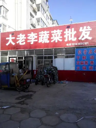 大老李蔬菜批发