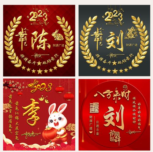 2023兔年喜庆红色财运微信头像设计姓氏头像个性签名制作八方来财