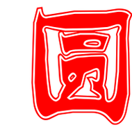 圆艺术字体圆头像圆笔顺圆同音同调字查询