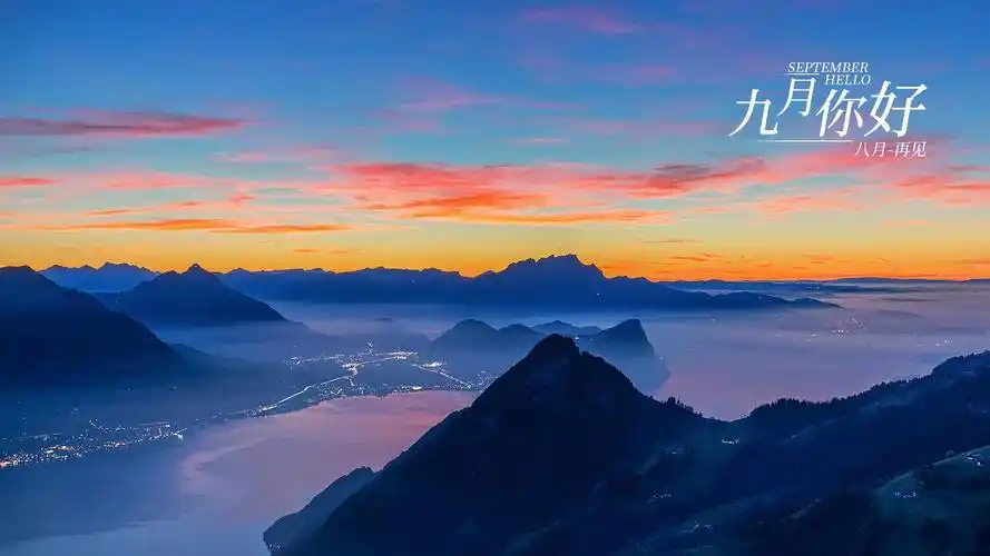 九月你好八月再见绚烂风景带字图片