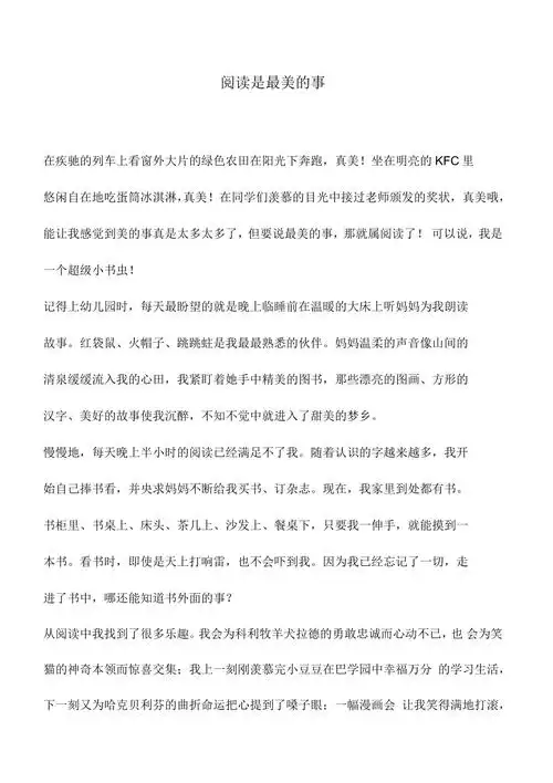 中小学作文素材阅读是最美的事