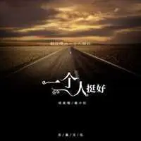 一个人挺好文字头像_微信头像图片大全