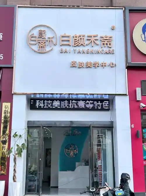 加盟皮肤管理店的优缺点