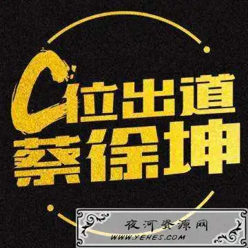 c位出道是什么意思