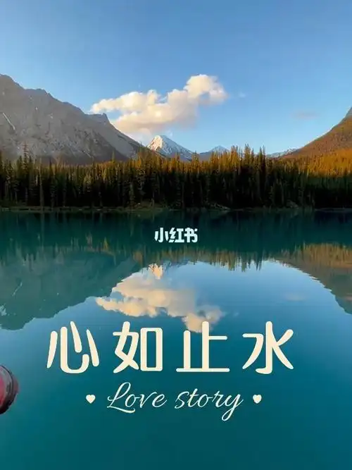 心如止水静若安澜