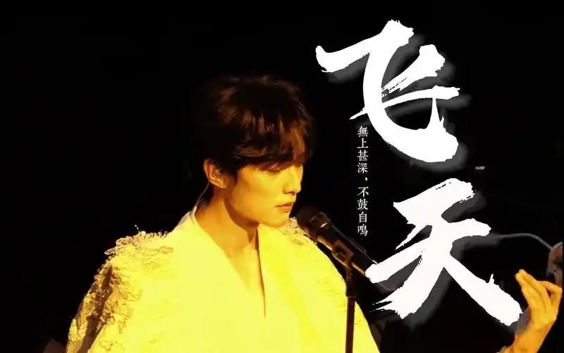 【王敬轩】【妖扬】230909 今夕何夕音乐会 《飞天》4k