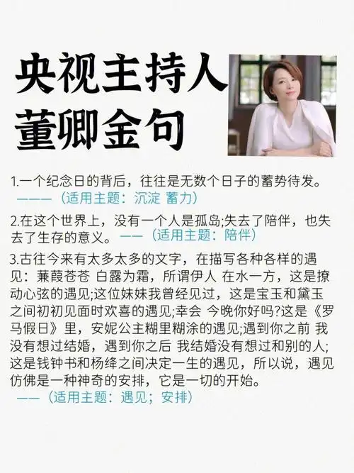 最爱的主持人董卿的金句语录议论文情感