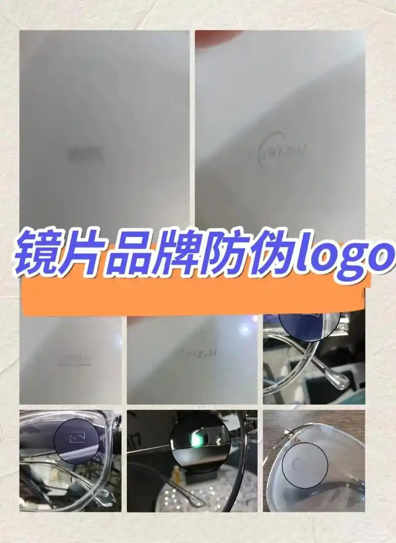 分享几个常见镜片品牌的防伪logo