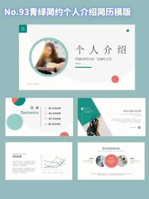 ppt模板093青绿简约个人介绍简历模板