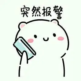 突然报警
