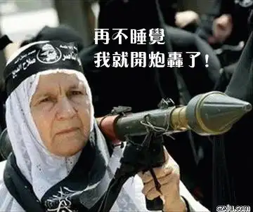 再不睡觉 我就开炮轰了!