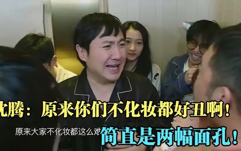 素颜录节目,沈腾:原来大家不化妆都这么难看!沈腾说大实话场面