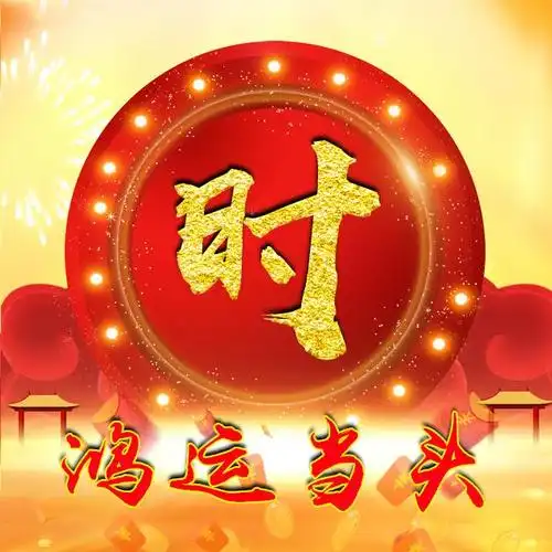 32张鸿运当头微信头像:写上姓氏,好运甩不掉!