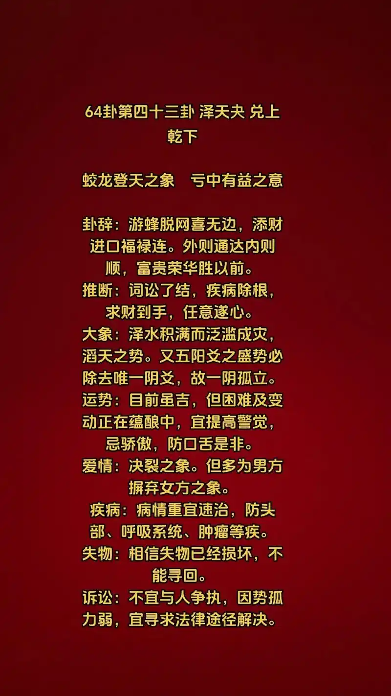 64卦第四十三卦 泽天夬 兑上乾下 02 蛟龙登天之象 亏中有益之意