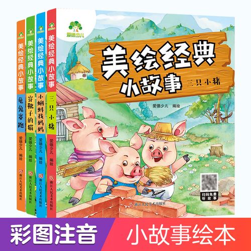 爱德少儿美绘经典小故事小蝌蚪找妈妈绘本阅读故事书儿童3-6周岁幼儿