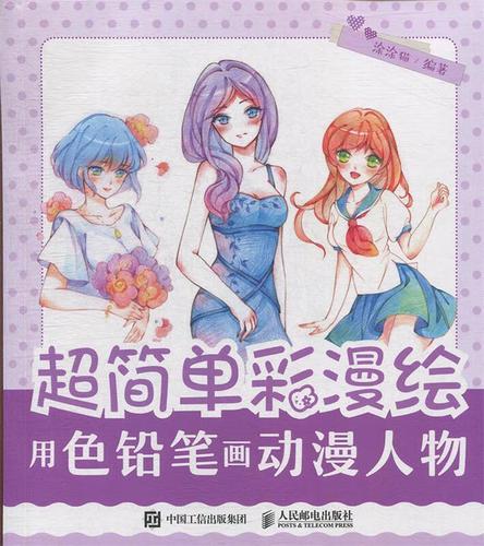 超简单彩漫绘 用色铅笔画动漫人物