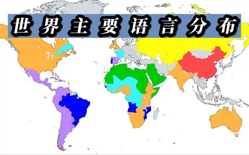 世界主要语言分布地图,哪种语言分布广