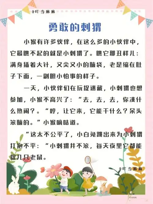 故事107勇敢的刺猬