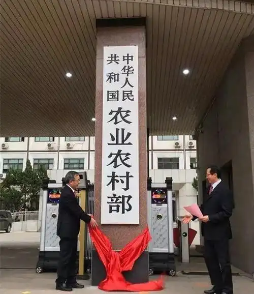 中华人民共和国农业农村部今天正式挂牌成立