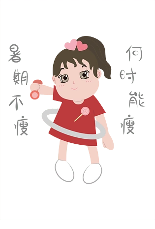 透明底png暑期生活暑期不瘦何时能瘦表情包