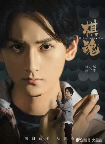 《棋魂》角色海报释放棋路迷局,执棋落盘拼未来,战胜自己胜有光明!