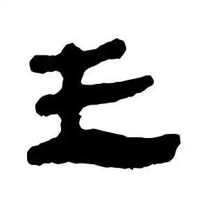 银雀山简的隶书"王"字