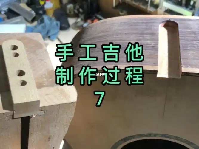 l00手工吉他制作过程7
