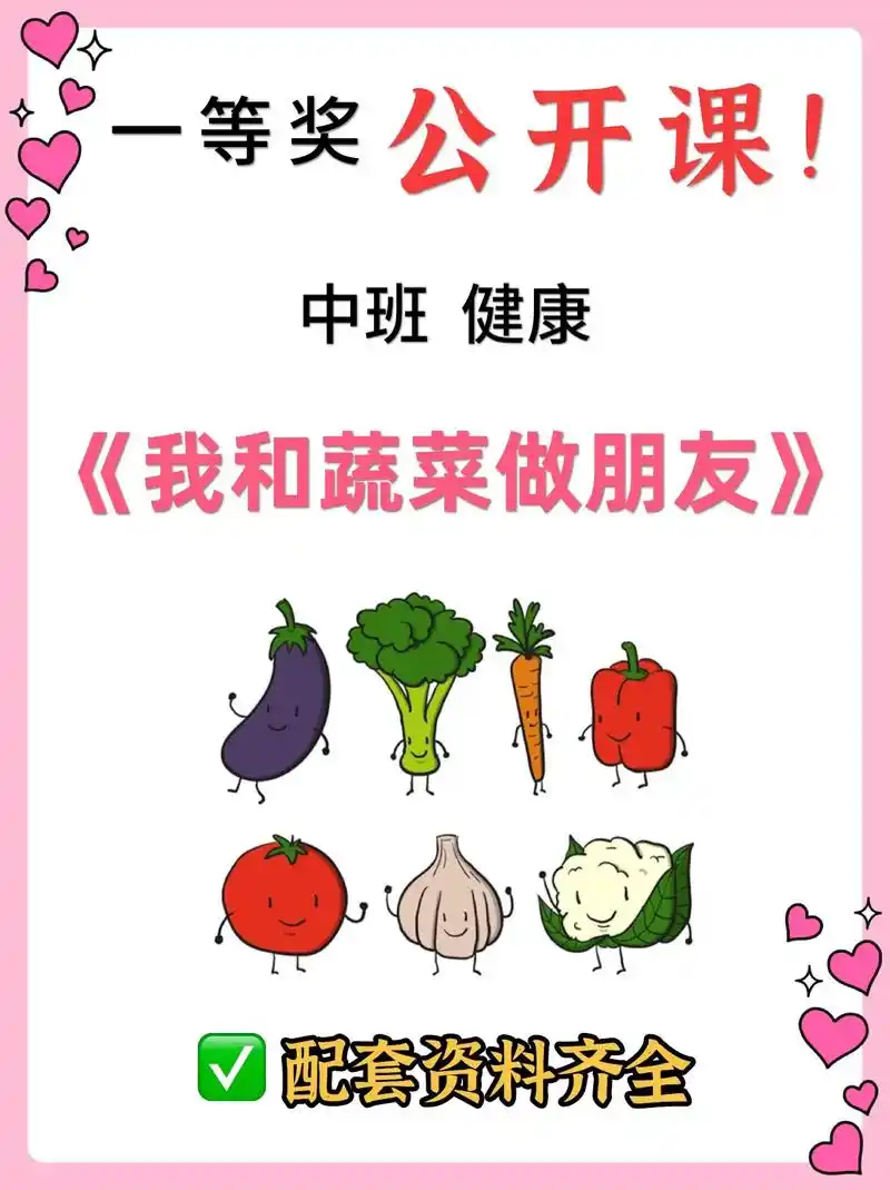 幼儿园公开课|中班健康《我和蔬菜做朋友》97幼儿园中班健康公 - 抖