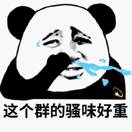 这个群的骚味好重 熊猫头表情包_好重_骚味_熊猫_这个表情